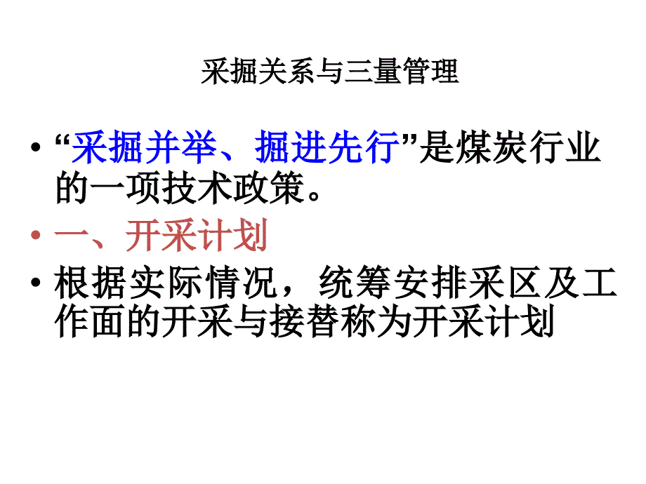 采掘关系与三量管理_第4页