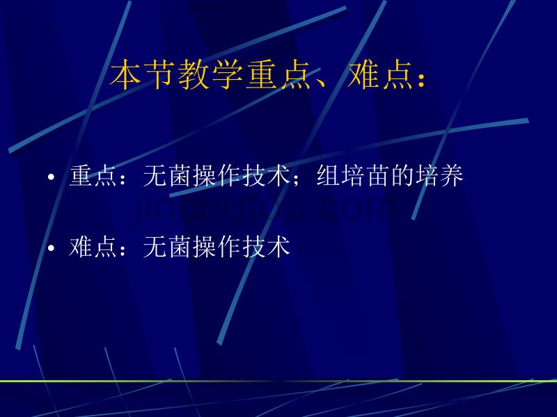 《植物组织培养》课件第3章植物组织培养技术-灭菌方法、无菌操作技术_第3页