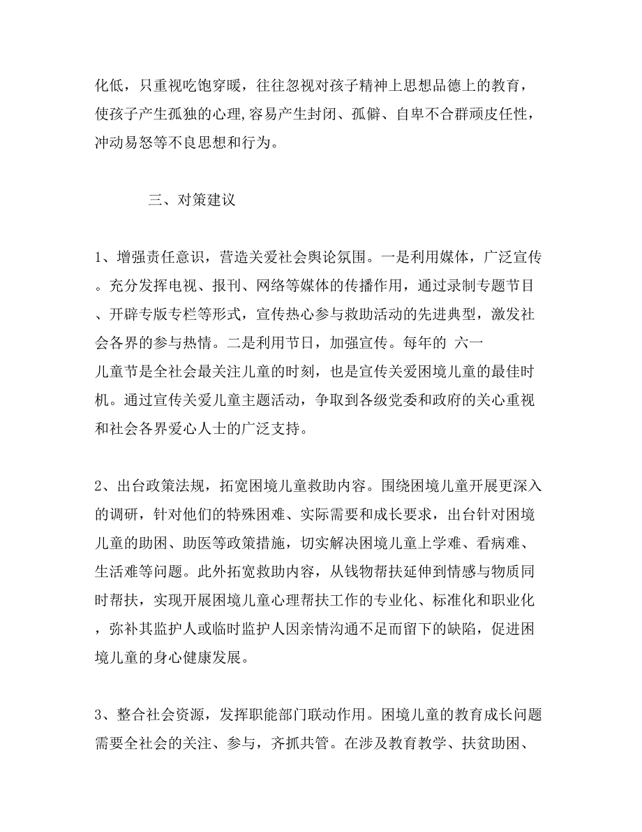 困境儿童工作的调研报告与思考_第3页