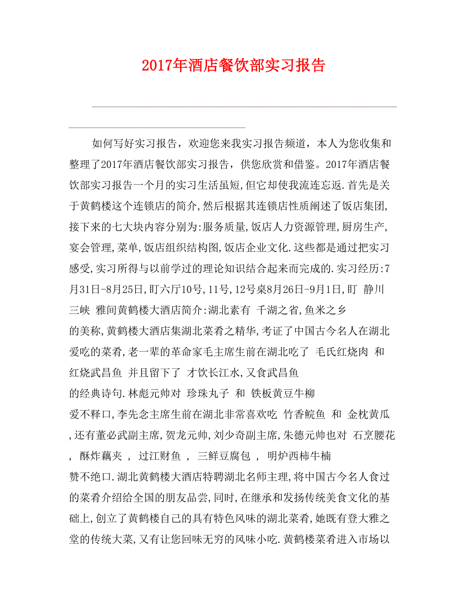 2017年酒店餐饮部实习报告_第1页