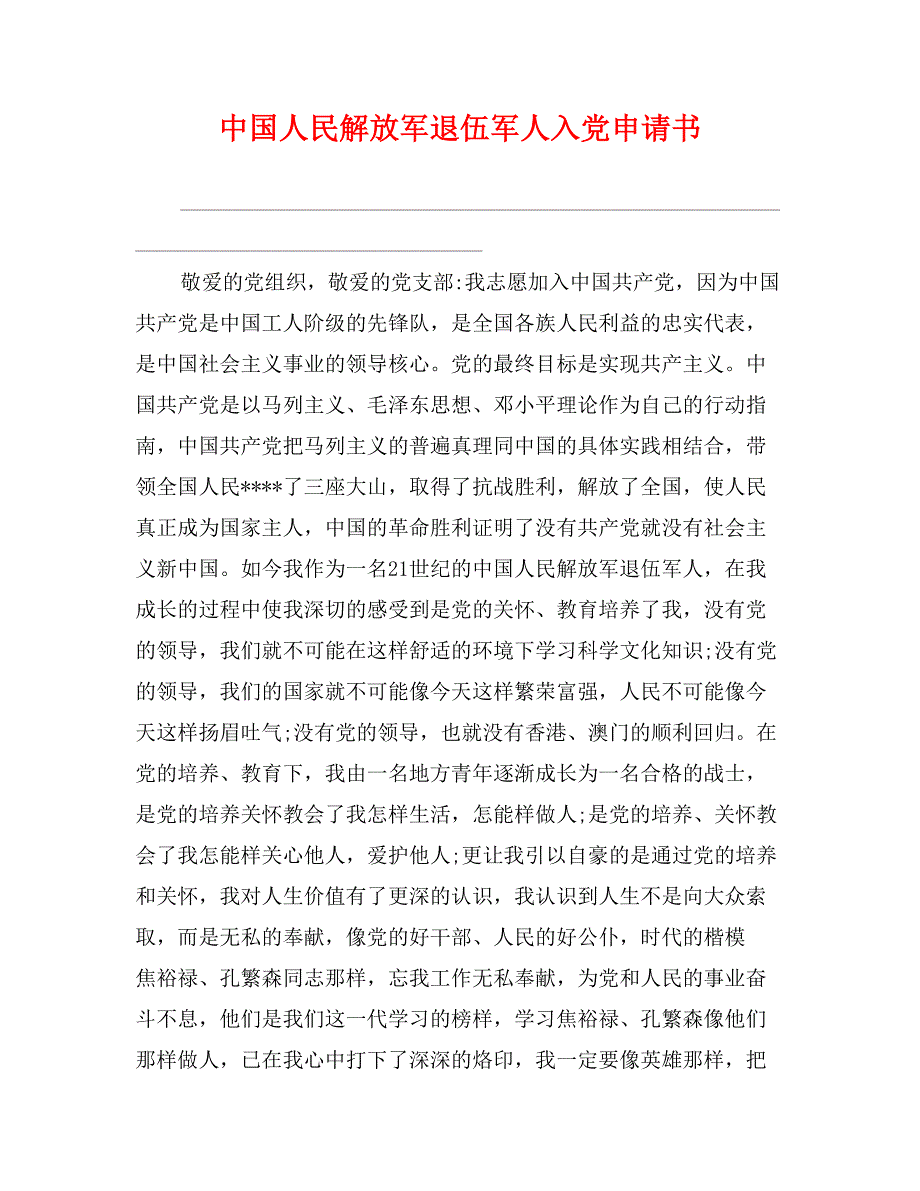 中国人民解放军退伍军人入党申请书_第1页