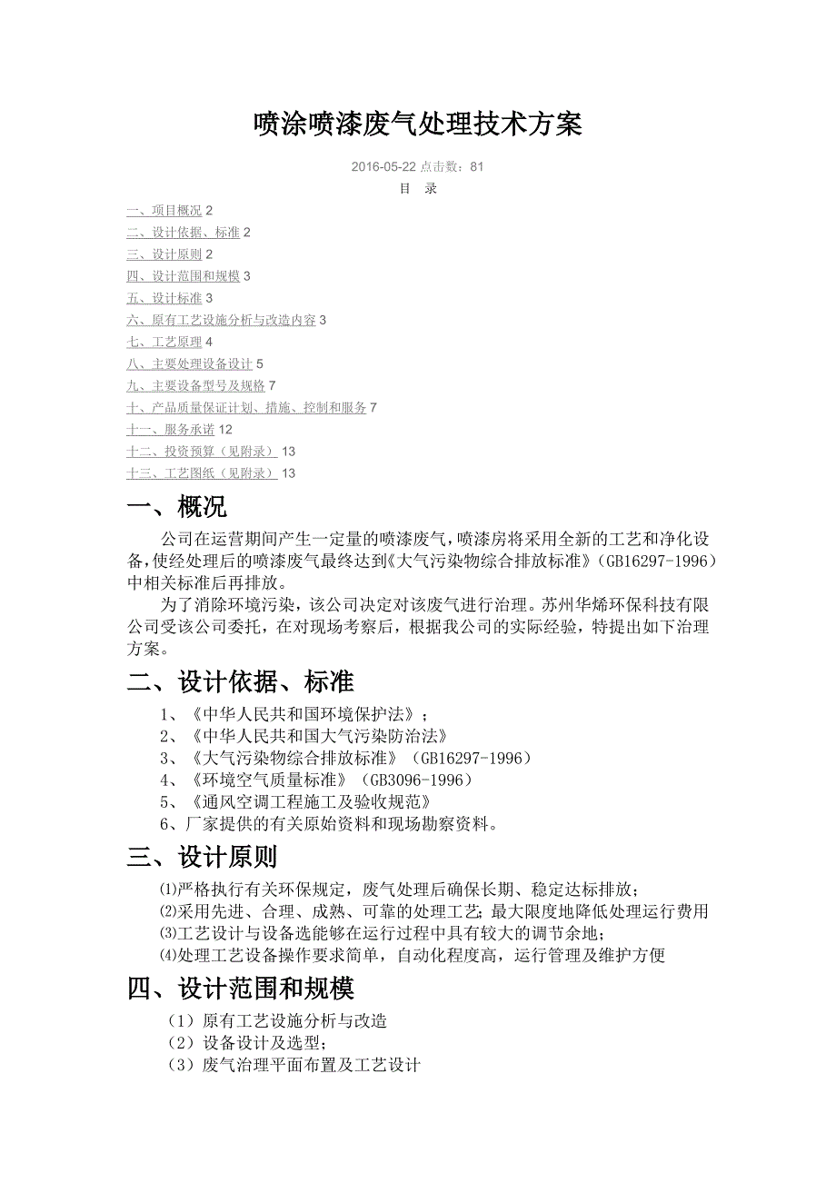 喷涂喷漆有机废气处理方案_第1页