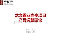 2011龙文置业寒亭项目产品调整建议