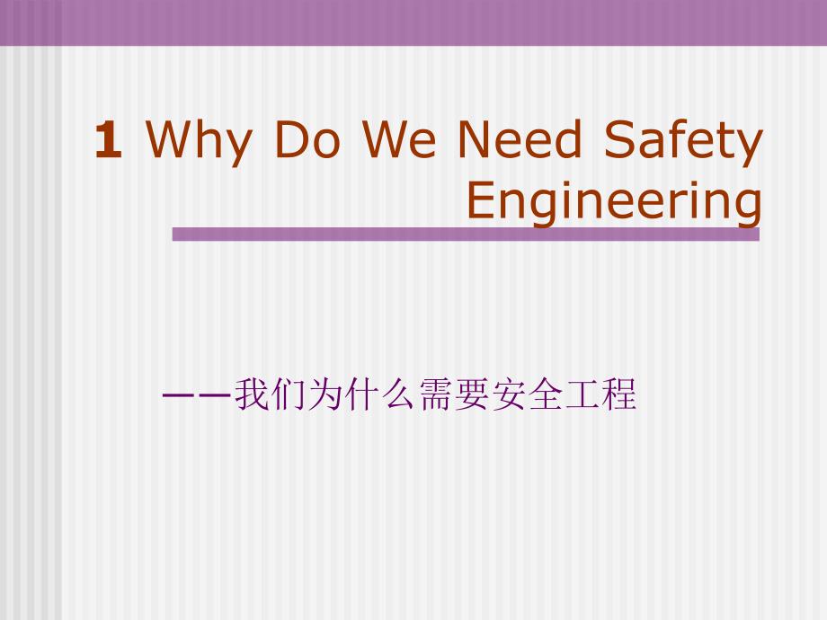 第02讲 why do we need safety engineering_第1页