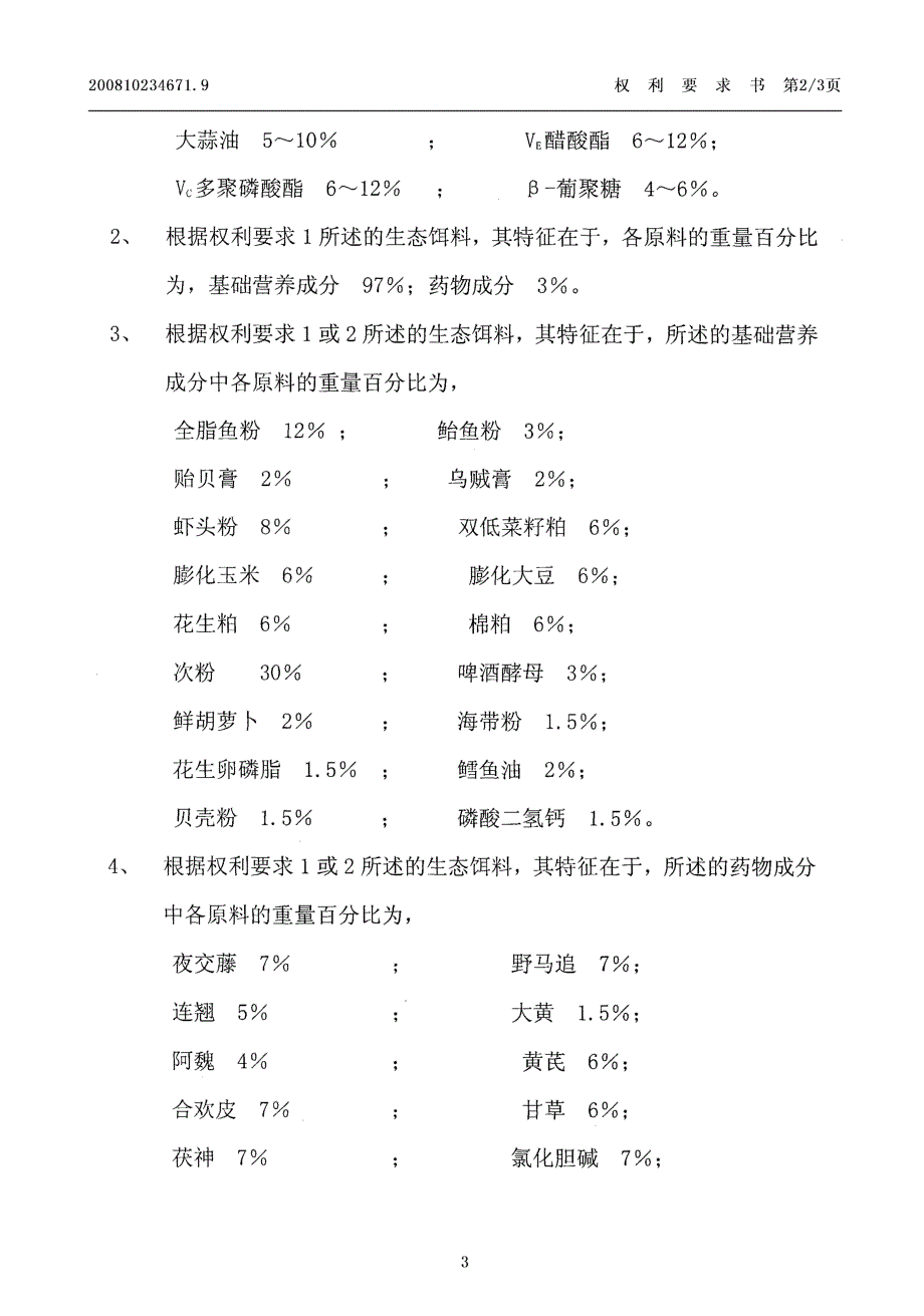 CN200810234671.9-脊尾白虾三疣梭子蟹混养用生态饵料及其制备方法_第3页