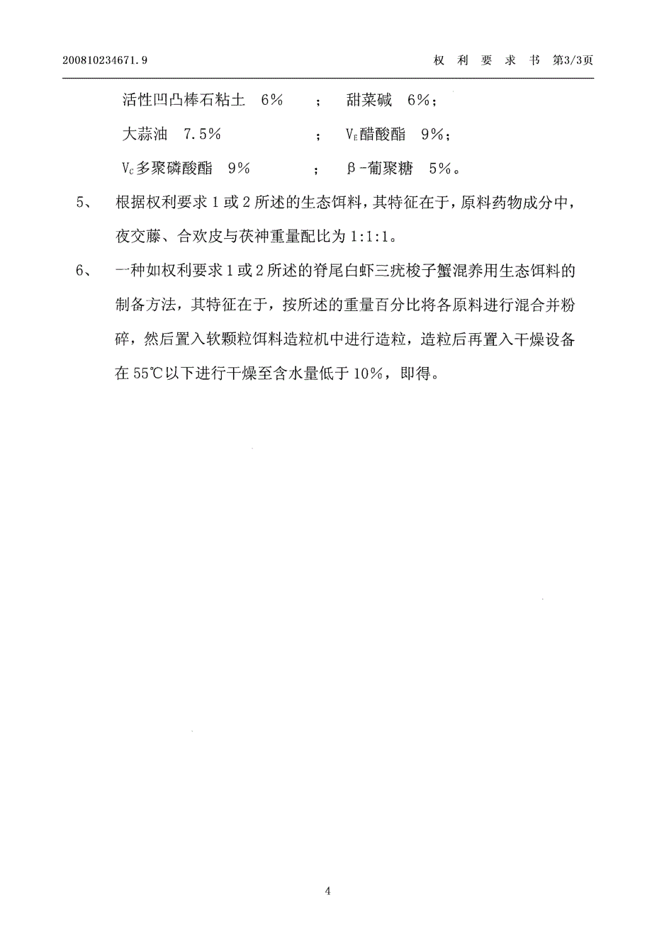 CN200810234671.9-脊尾白虾三疣梭子蟹混养用生态饵料及其制备方法_第4页