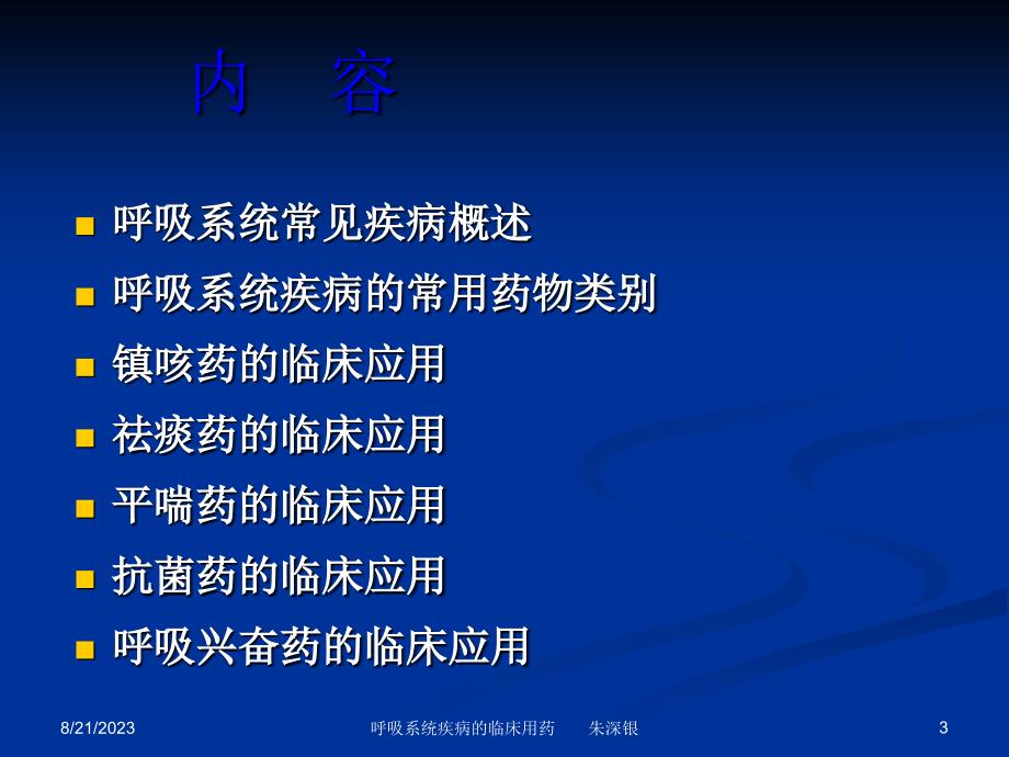 呼吸系统疾病的临床用药  ppt课件_第3页