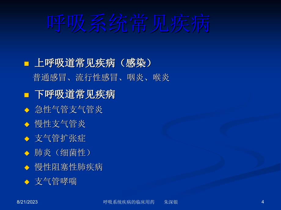 呼吸系统疾病的临床用药  ppt课件_第4页