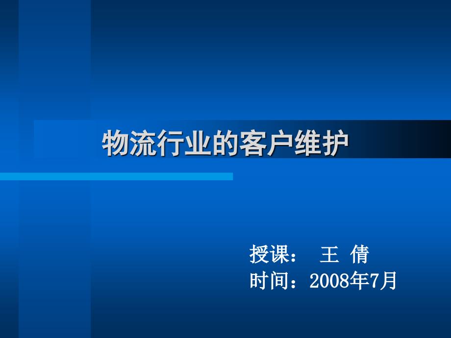 物流行业的客户维护_第1页