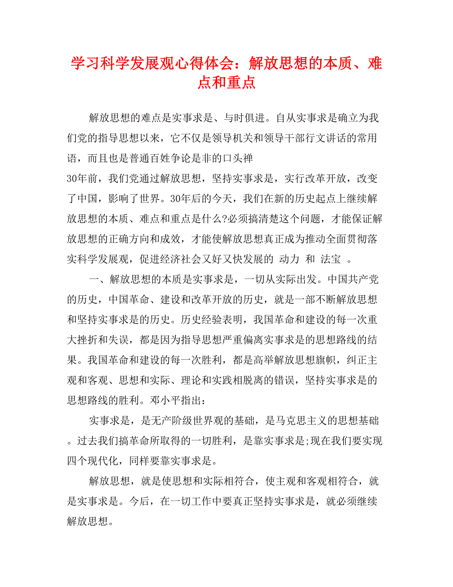 学习科学发展观心得体会：解放思想的本质、难点和重点_第1页