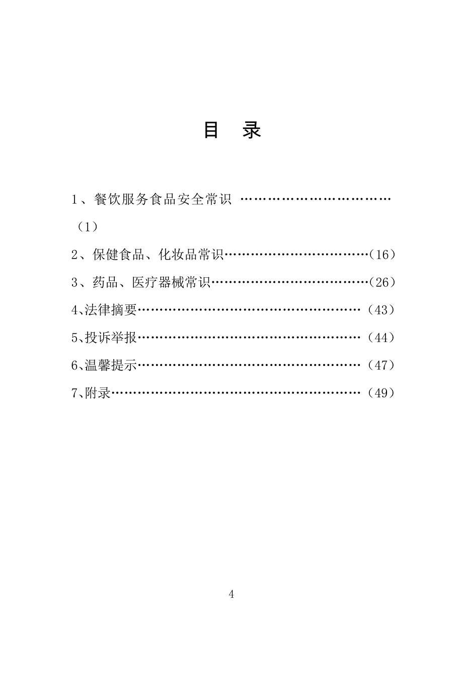 饮食用药安全常识手册_第4页