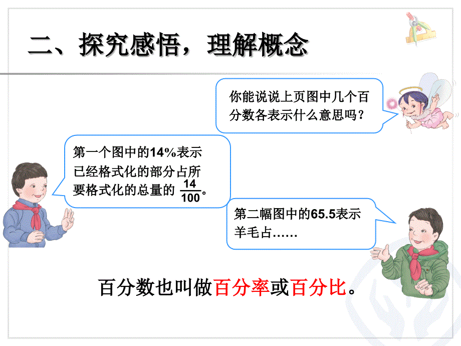 2014年秋小学数学六年级上册优秀课件：第六单元 百分数的意义和写法（新人教版）_第4页