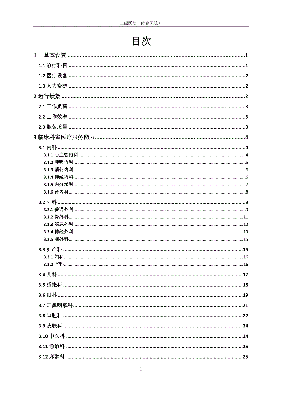 《二级医院医疗服务能力标准（综合医院）》_第3页