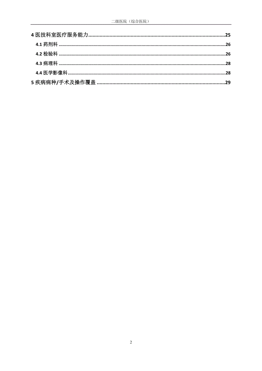 《二级医院医疗服务能力标准（综合医院）》_第4页