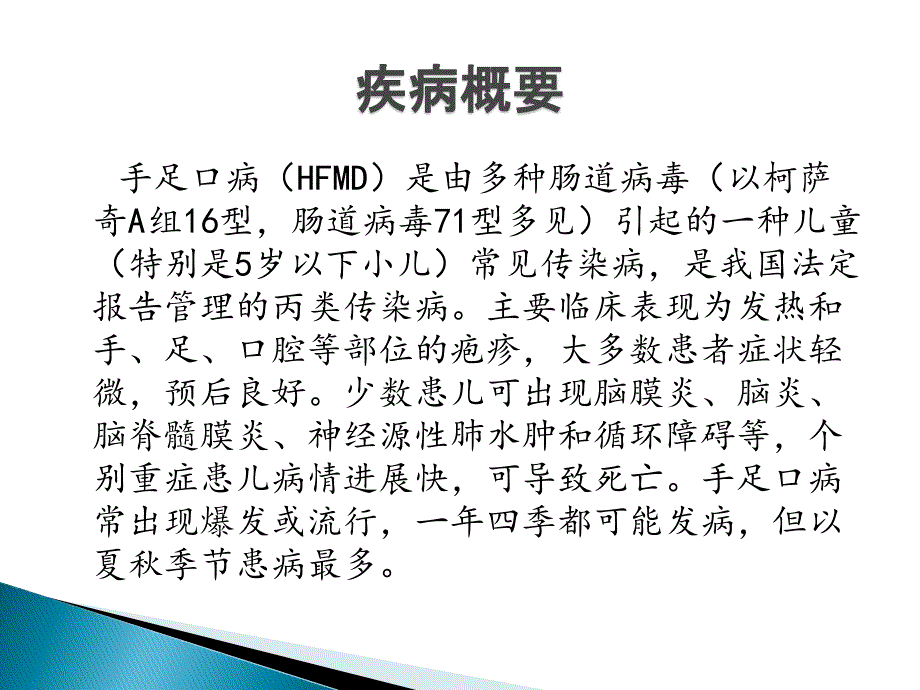 手足口病患儿的护理查房 ppt课件_第2页