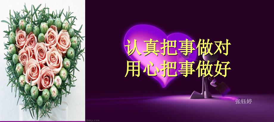 认真把事做对 用心把事做好_第1页