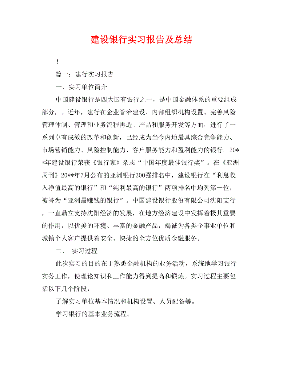 建设银行实习报告及总结_第1页