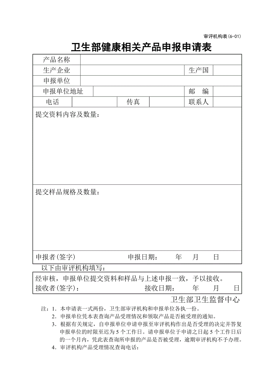 卫生部健康相关产品申报申请表_第1页