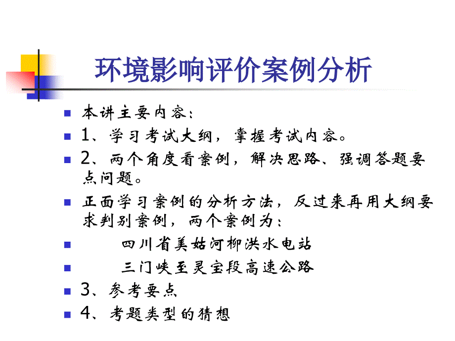 生态型建设项目环境影响评价案例分析教学课程课件模板_第2页