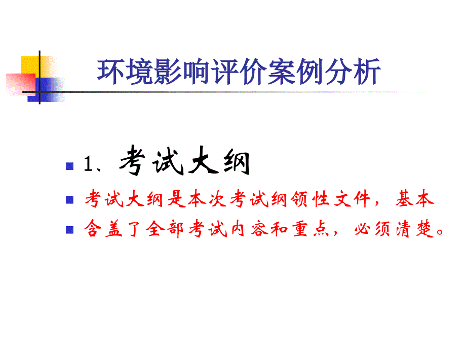 生态型建设项目环境影响评价案例分析教学课程课件模板_第3页