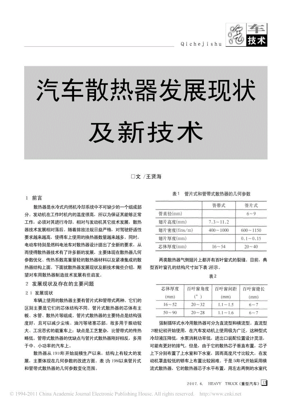 汽车散热器发展现状及新技术_第1页