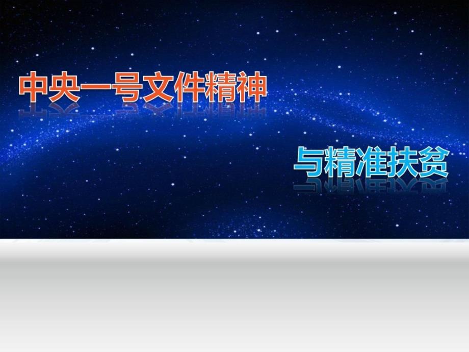 2017年中央一号文件及精准扶贫全面解读PPT_第1页