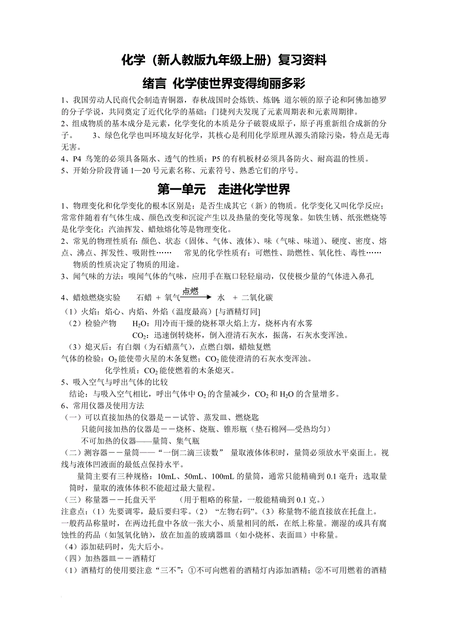 人教版九年级上册化学期末复习资料_第1页