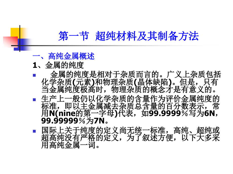 第七章 超纯材料和极端条件下材料的制备_第2页