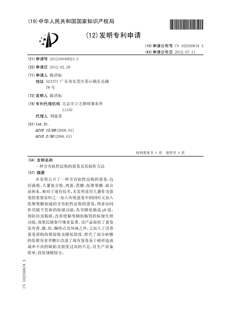 CN201210049023.2-一种含有抗性淀粉的蛋卷及其制作方法_第1页