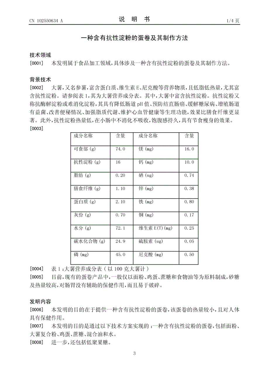 CN201210049023.2-一种含有抗性淀粉的蛋卷及其制作方法_第3页