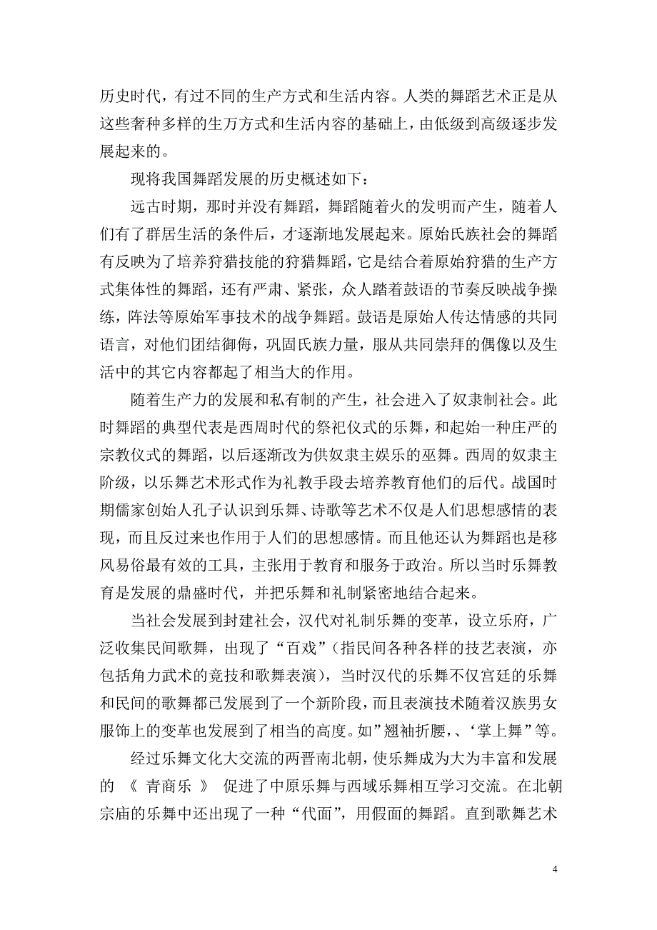 舞蹈校本教材内容_第4页