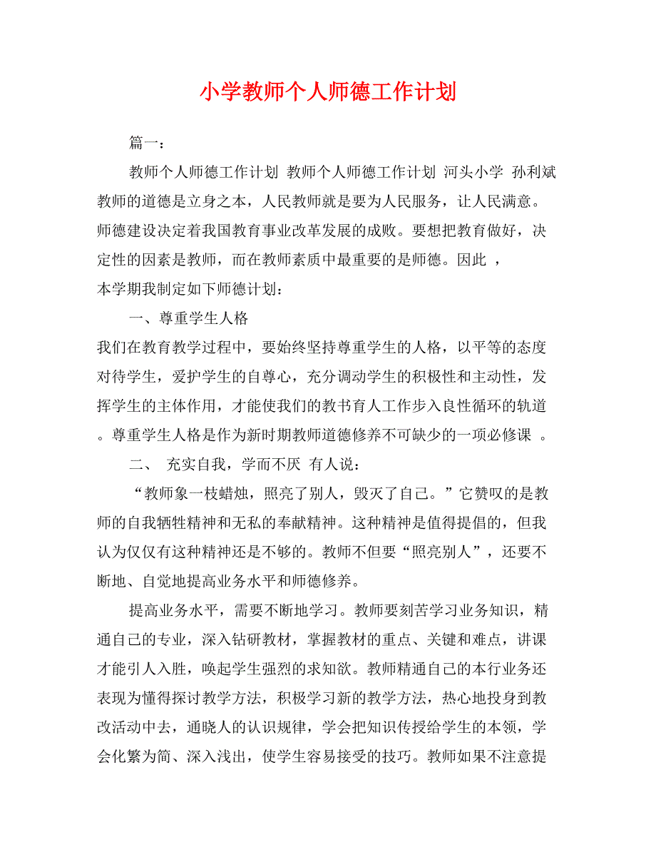 小学教师个人师德工作计划_第1页