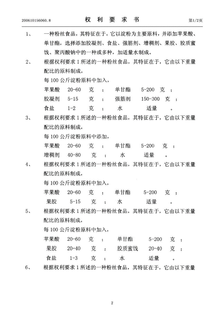 CN200610156060.8-一种粉丝食品_第2页