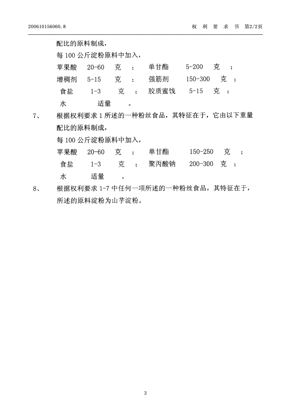 CN200610156060.8-一种粉丝食品_第3页