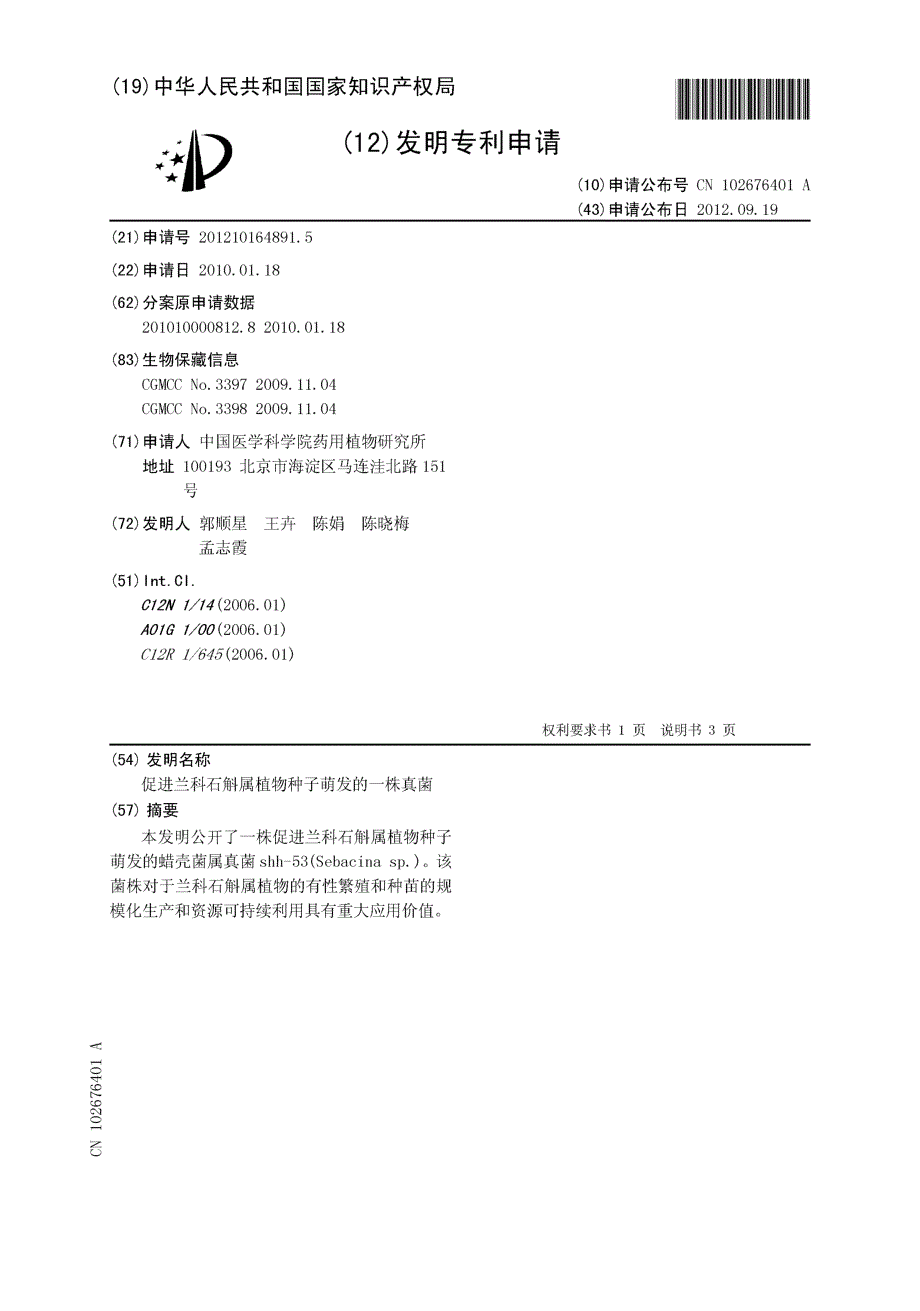 CN201210164891.5-促进兰科石斛属植物种子萌发的一株真菌_第1页