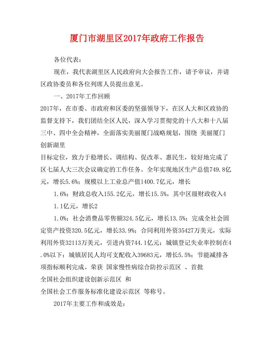 厦门市湖里区2017年政府工作报告_第1页