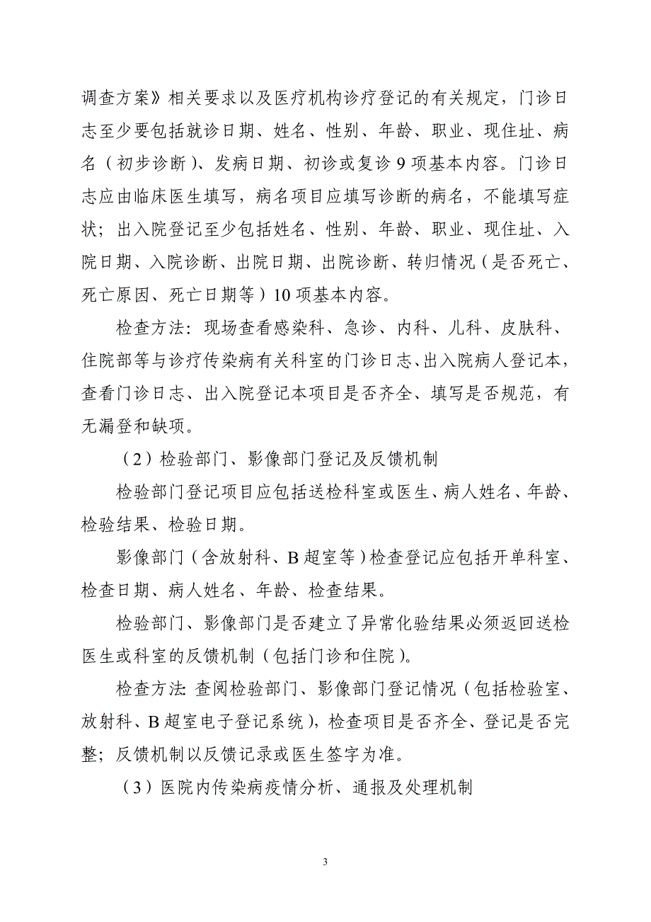 传染病网络直报质量  督导检查方案_第3页