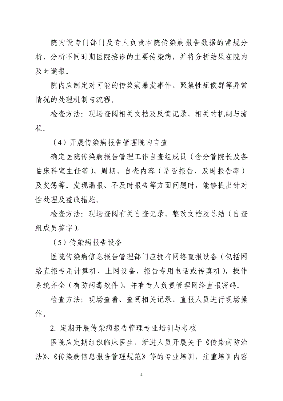 传染病网络直报质量  督导检查方案_第4页