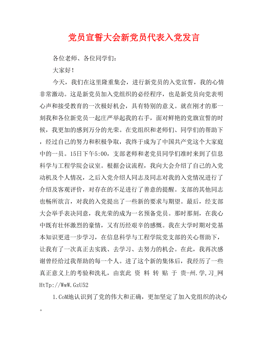 党员宣誓大会新党员代表入党发言_第1页