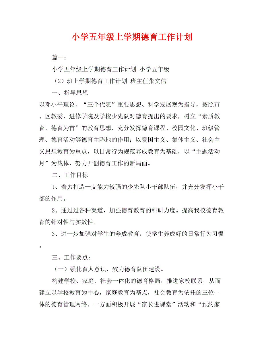 小学五年级上学期德育工作计划0_第1页