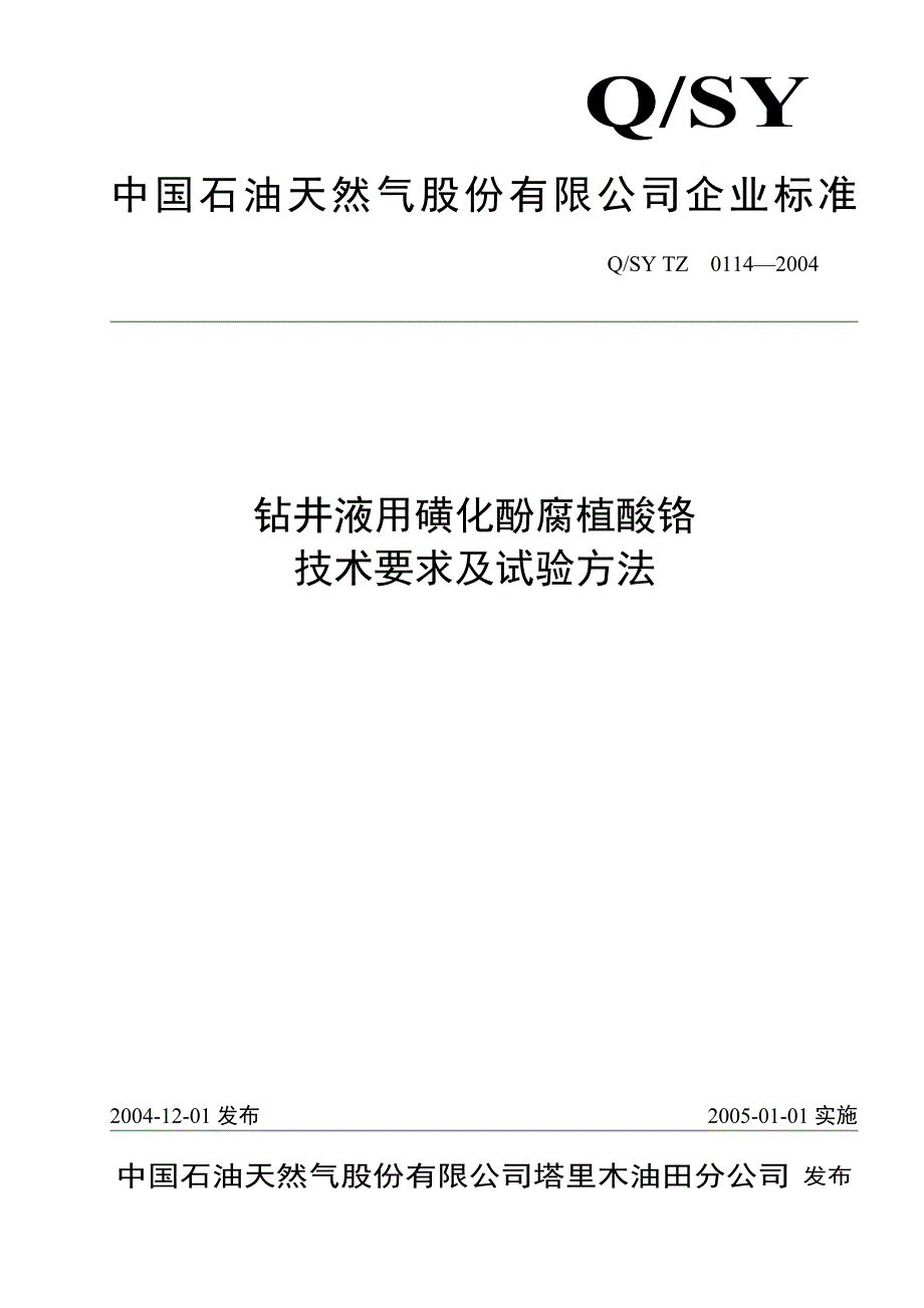 钻井液用磺化酚腐殖酸铬_第1页