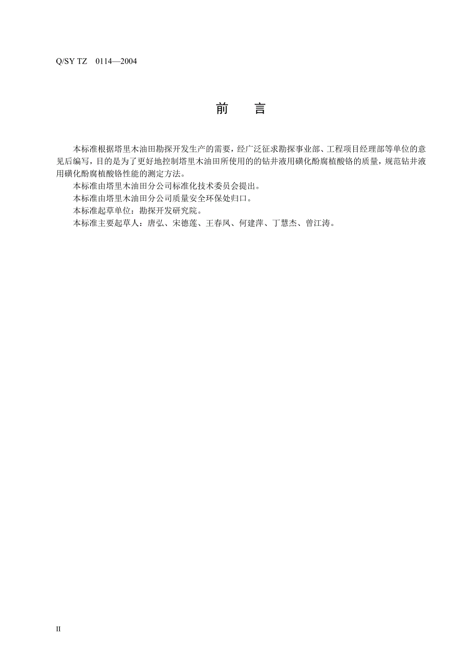 钻井液用磺化酚腐殖酸铬_第4页