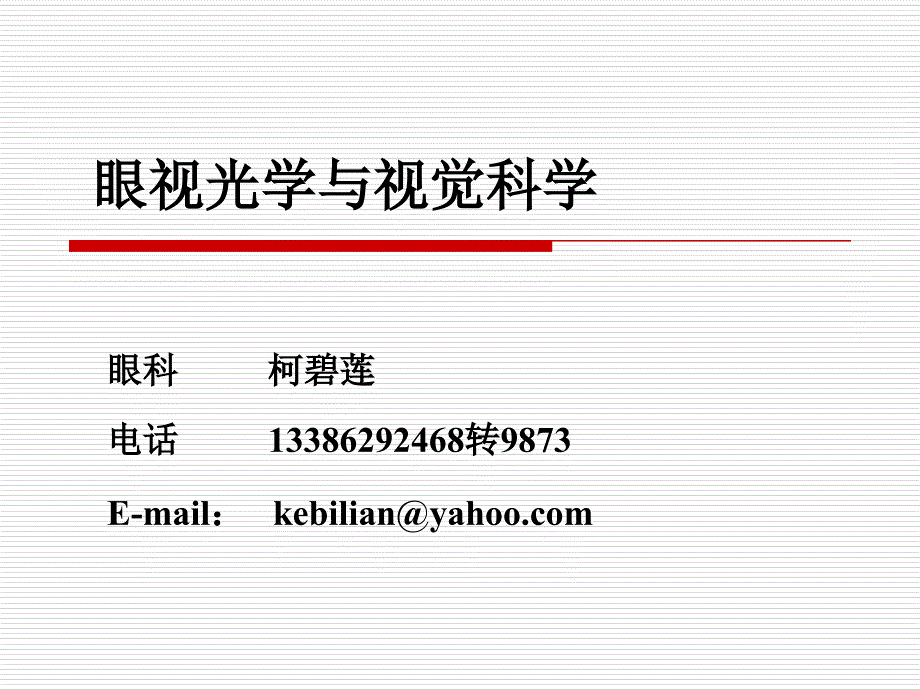 眼视光学与视觉科学_第1页