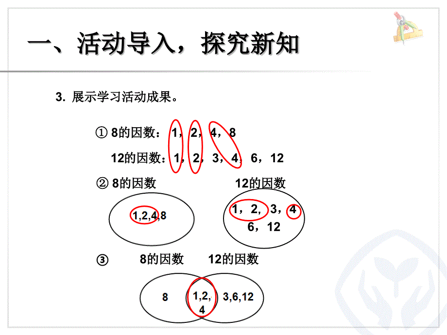 2015年新版小学数学五年级下册：5.4.9 最大公因数（一） 精美课件（人教版）_第4页