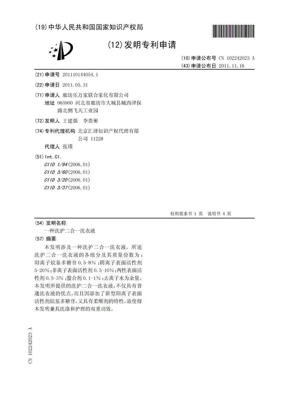 CN201110144054.1-一种洗护二合一洗衣液_第1页