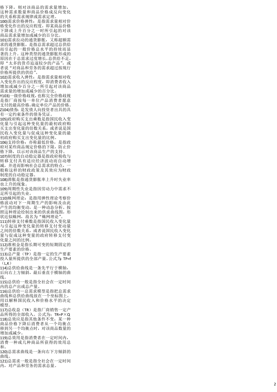 西方经济学考试名词解释小抄必备经典缩印精华-电大-成人自考-大学本科专科_第2页