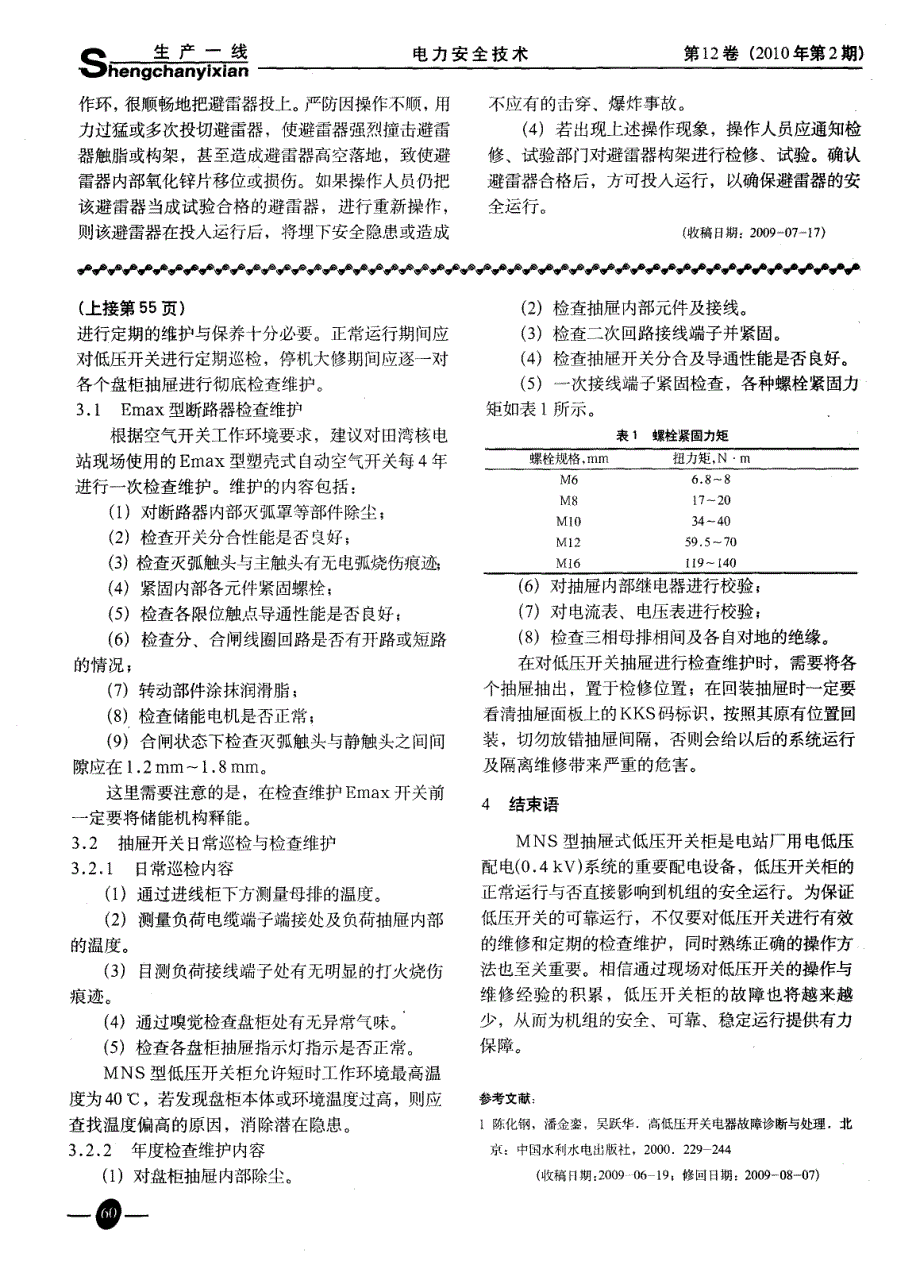 MNS型抽屉式低压开关柜故障分析与对策_第4页