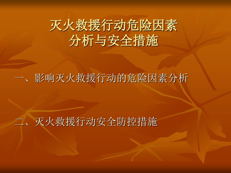 灭火救援安全课件灭火救援行动危险因素分析与安全措施_第1页