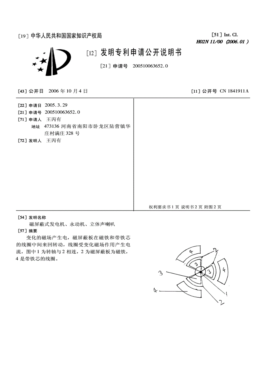 200510063652-磁屏蔽式发电机、永动机、立体声喇叭_第2页