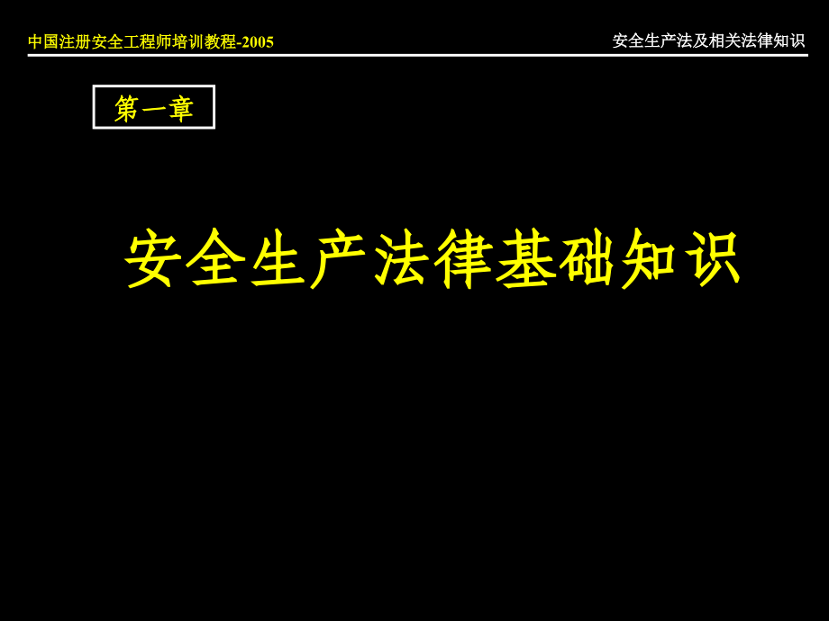 安全生产法律法规培训讲义.ppt_第3页